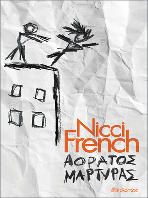 cover image of Αόρατος μάρτυρας